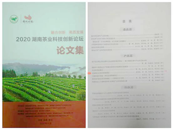 《论临湘白石茶园茶旅建设》 在2020湖南茶业科技创新论坛中被评为“优秀论文”