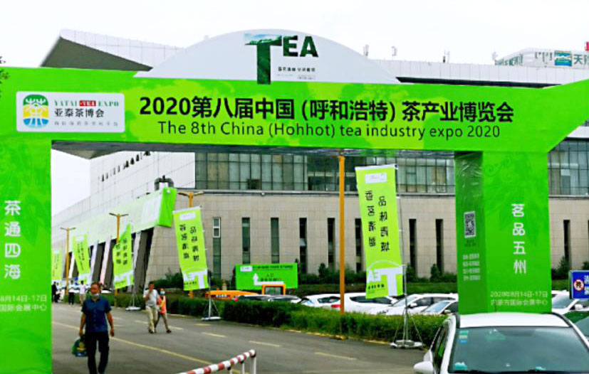 岳阳黄茶在内蒙古国际会展中心成功举办专场推介会