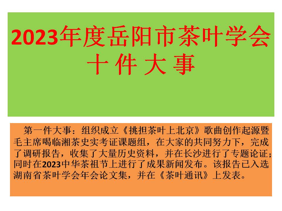 2023年度岳阳市茶叶学会十件大事