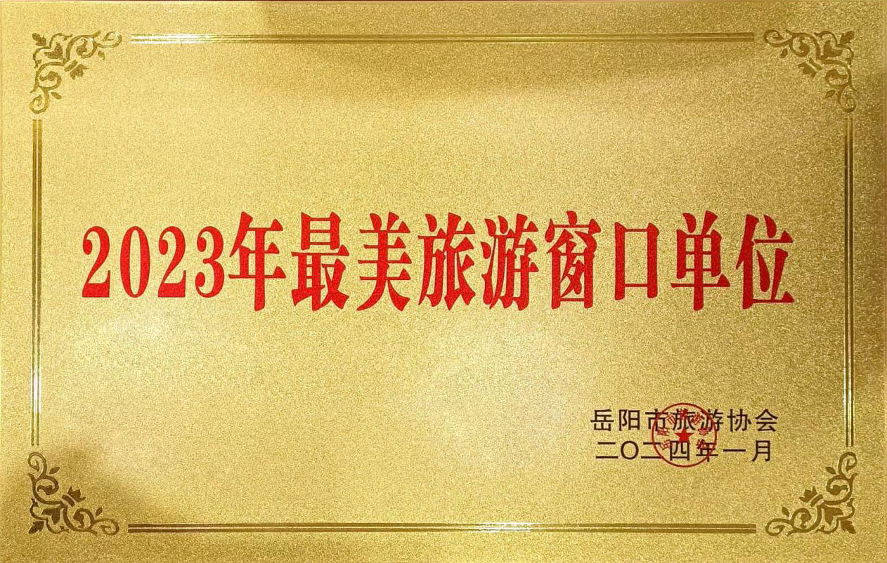 白石茶业荣获2023年岳阳最美旅游窗口单位