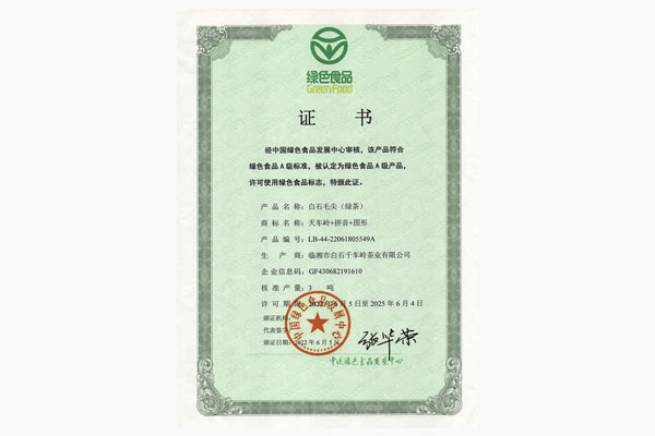 白石毛尖（绿茶）绿色食品证书