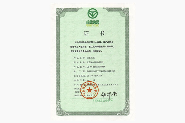 白石红茶绿色食品证书