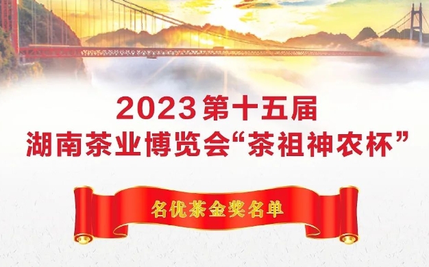 2023第十五届湖南茶业博览会“茶祖神农杯”名优茶金奖名单