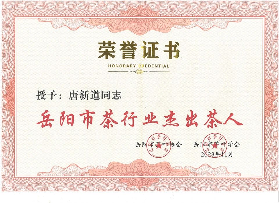 关于表彰“岳阳市茶行业四十年老茶人“和“岳阳市茶行业杰出茶人”的决定