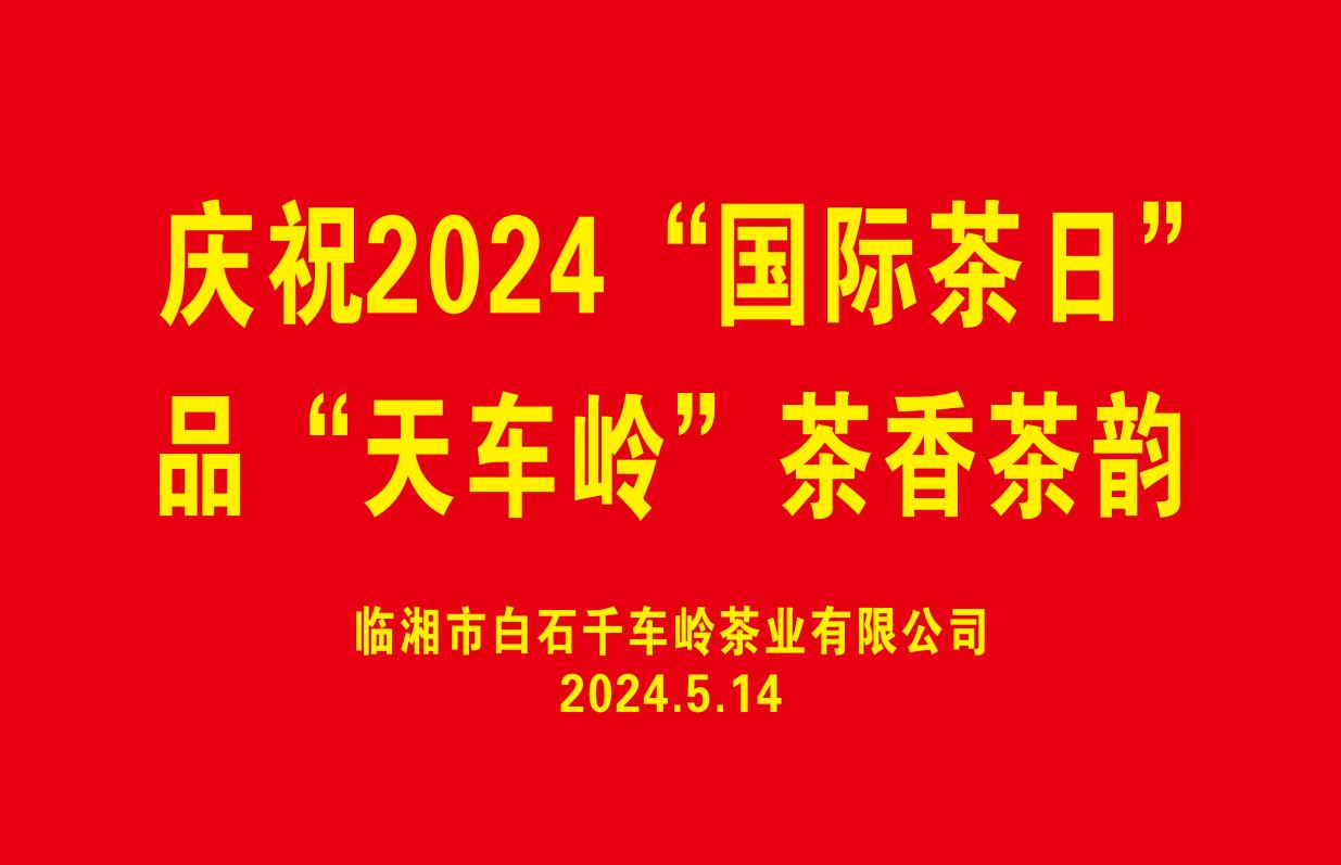 图说 || “国际茶日”摄影大师镜头里的白石茶业