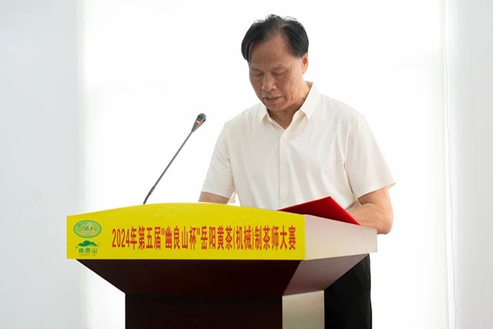 岳阳市茶协会长郑剑山：在2024岳阳黄茶制茶师大赛开幕式上的讲话