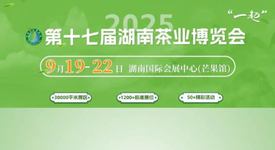 【湘茶主场，邀您到场】金秋九月湖南茶博会，迎双节茶礼嗨购超实惠！千款湘茗齐亮相，品鉴甄选一站式！