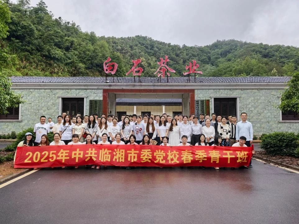 临湘市委党校青干班在白石茶园开展现场教学活动 领略茶文化魅力