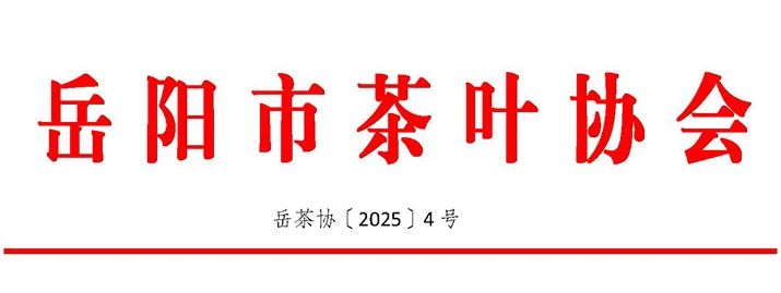 关于公布2025年度岳阳市名优茶评审结果的通知