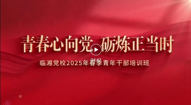 青春心向党 砺炼正当时