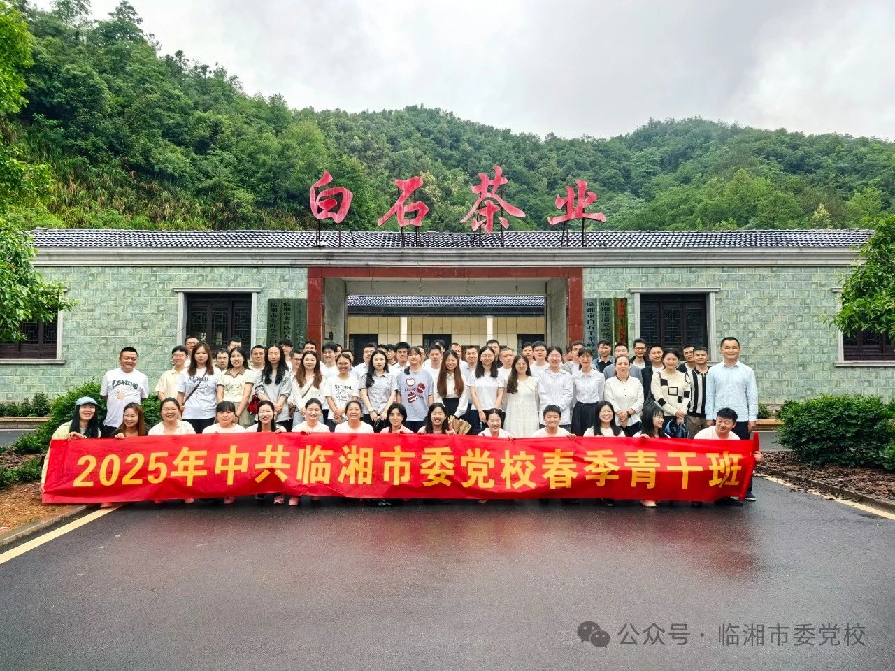 茶韵悟初心 实践砺担当——市委党校2025年春季青干班暨“青马班”学员开展沉浸式研学活动