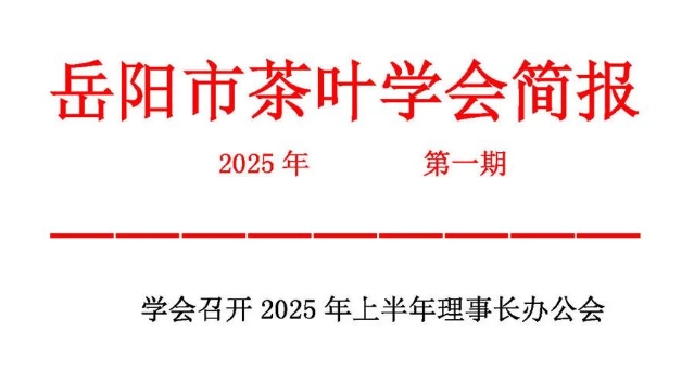 简报 || 岳阳市茶叶学会召开上半年理事长办公会